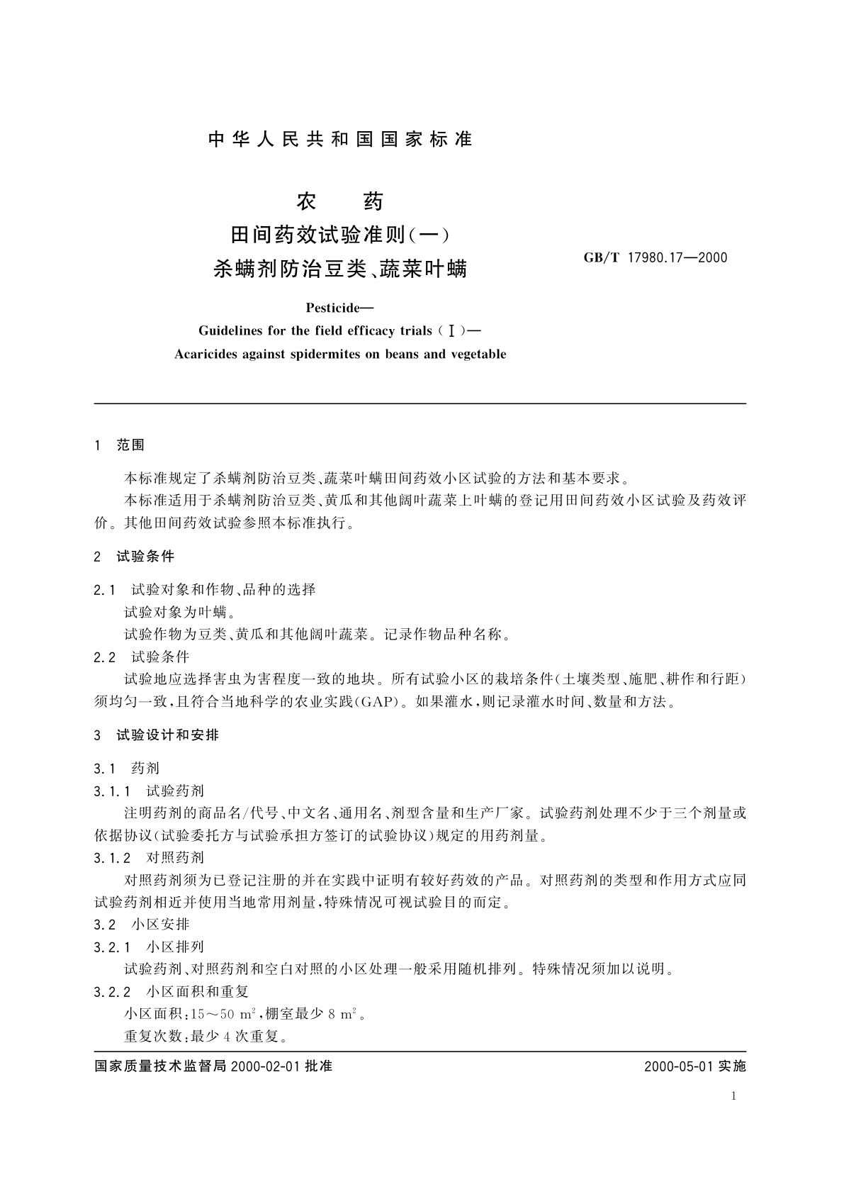 GB/T 17980.17-2000 农药　田间药效试验准则(一)杀螨剂防治豆类、蔬菜叶螨