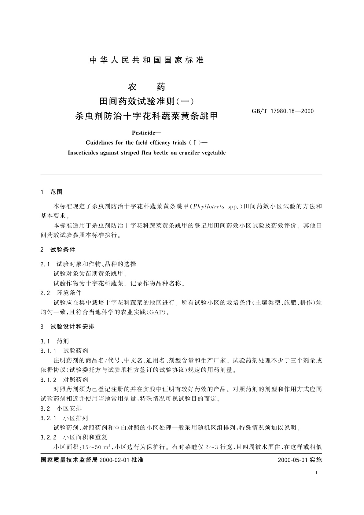 GB/T 17980.18-2000 农药　田间药效试验准则(一)杀虫剂防治十字花科蔬菜黄条跳甲