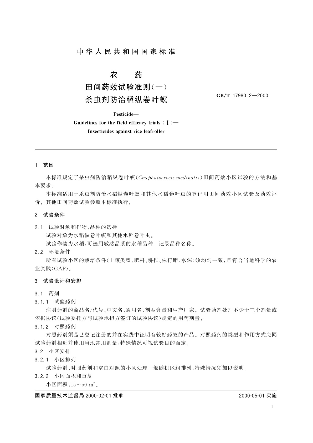 GB/T 17980.2-2000 农药　田间药效试验准则(一)杀虫剂防治稻纵卷叶螟