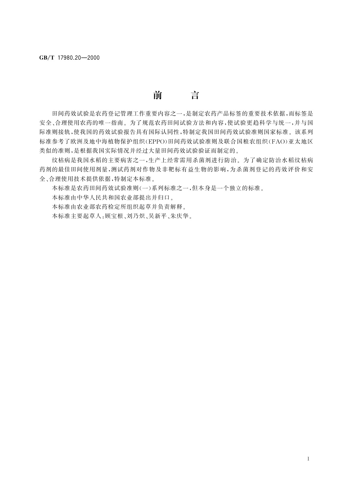 GB/T 17980.20-2000 农药　田间药效试验准则(一)杀菌剂防治水稻纹枯病