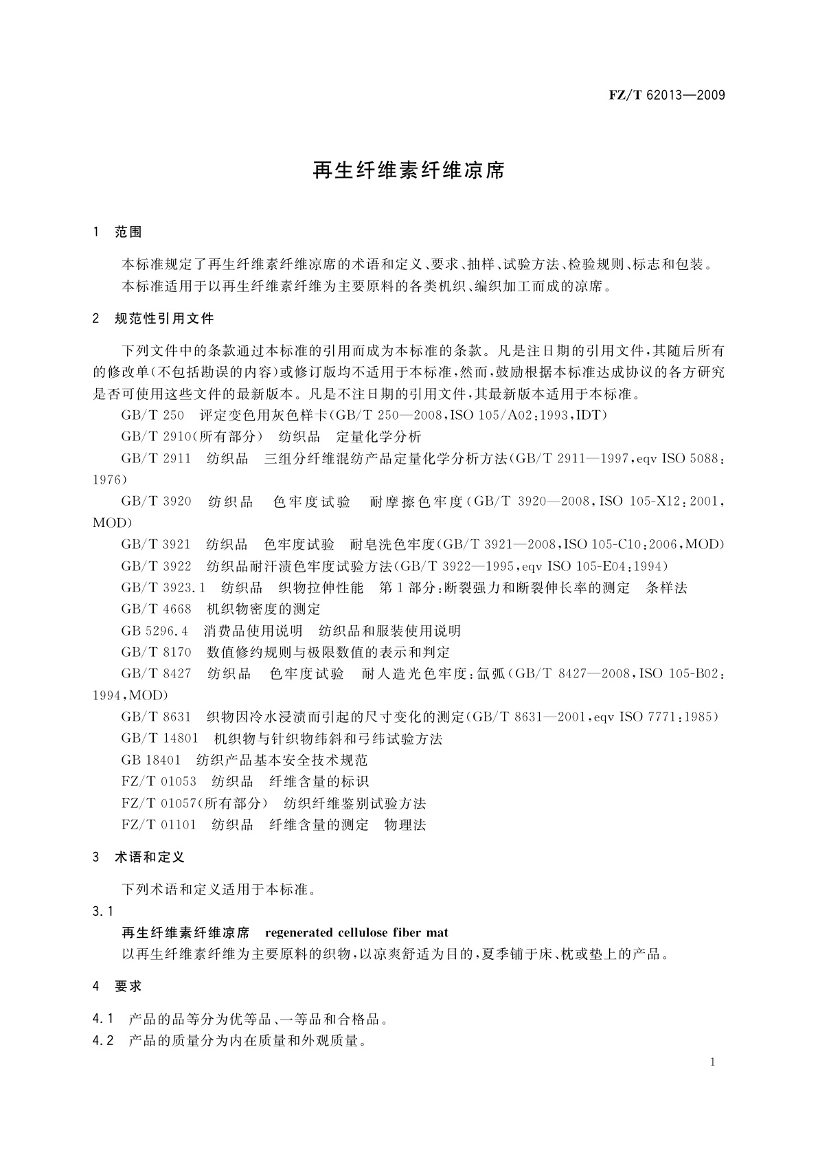 FZ/T 62013-2009 再生纤维素纤维凉席
