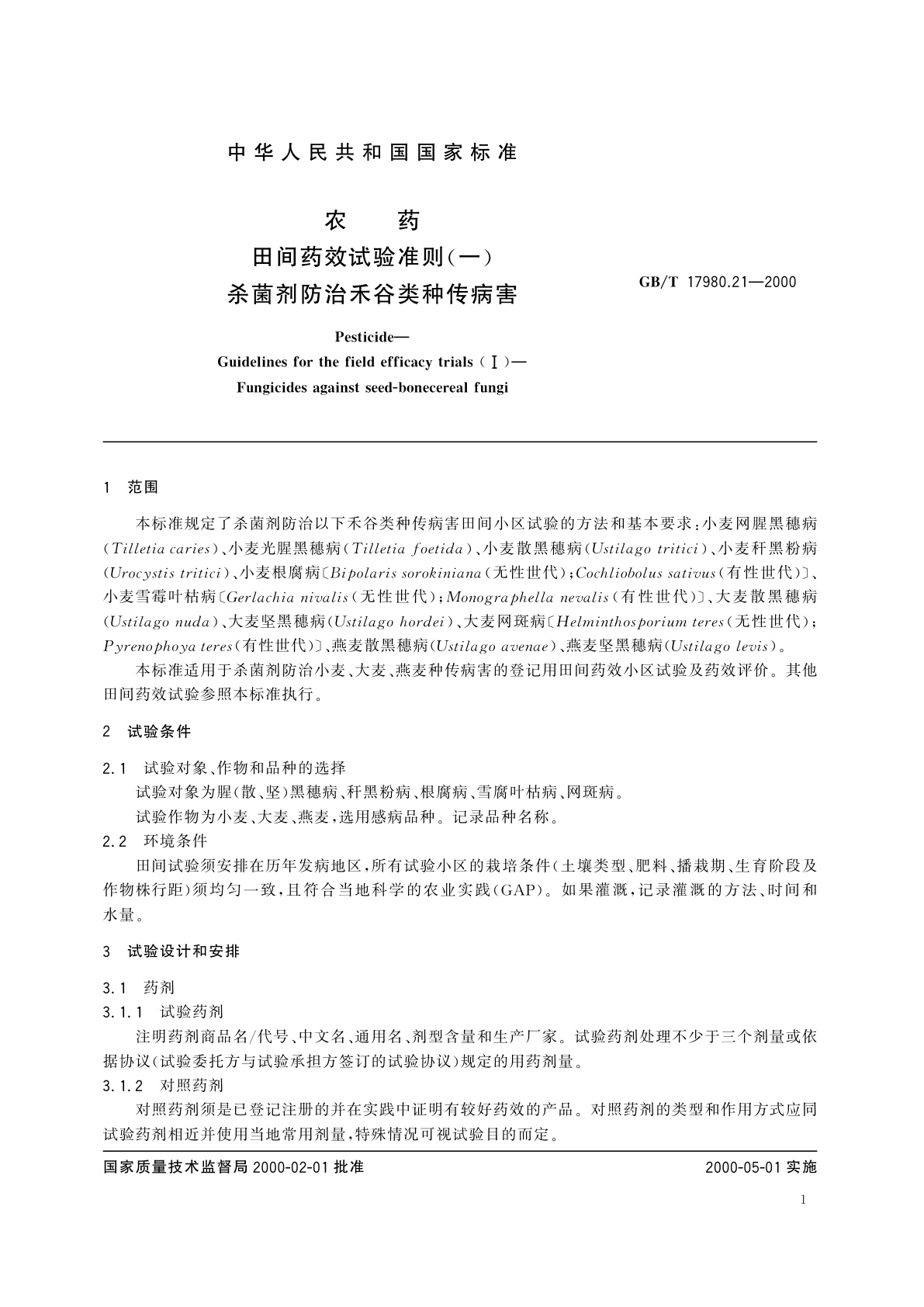 GB/T 17980.21-2000 农药　田间药效试验准则(一)杀菌剂防治禾谷类种传病害