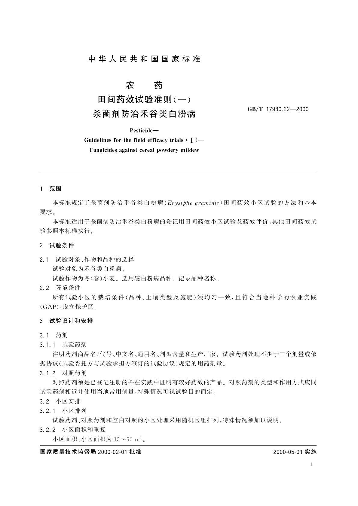 GB/T 17980.22-2000 农药　田间药效试验准则(一)杀菌剂防治禾谷类白粉病