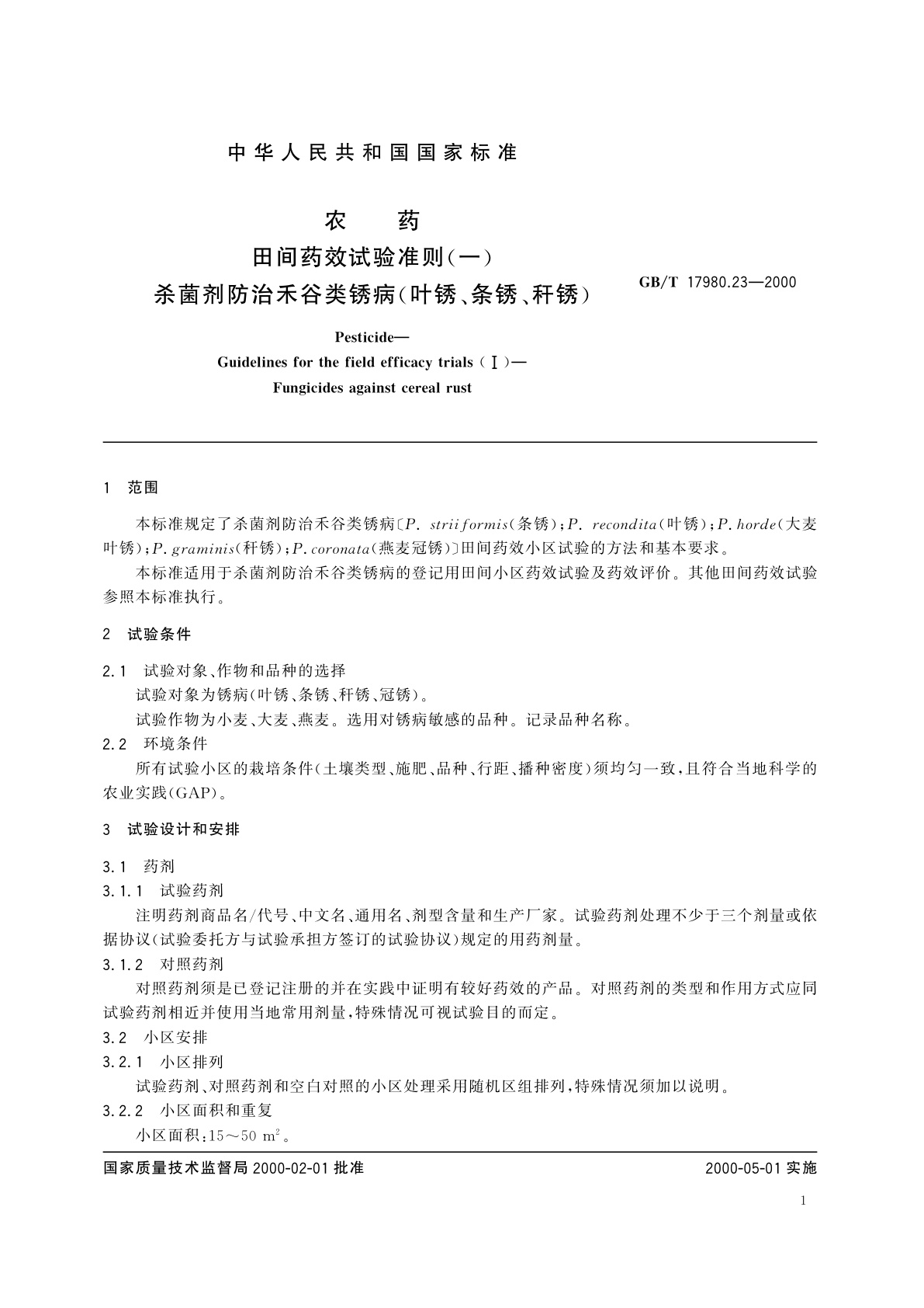 GB/T 17980.23-2000 农药　田间药效试验准则(一)杀菌剂防治禾谷类锈病(叶锈、条锈、秆锈)