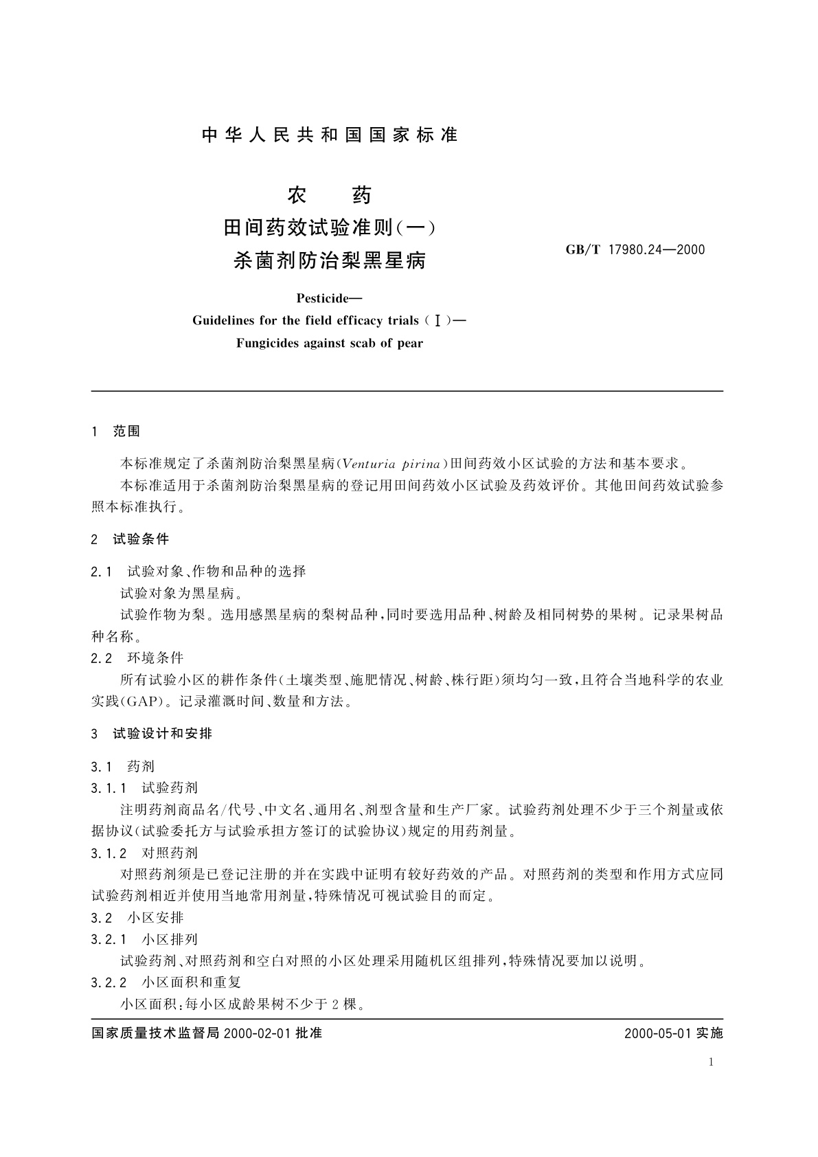 GB/T 17980.24-2000 农药　田间药效试验准则(一)杀菌剂防治梨黑星病