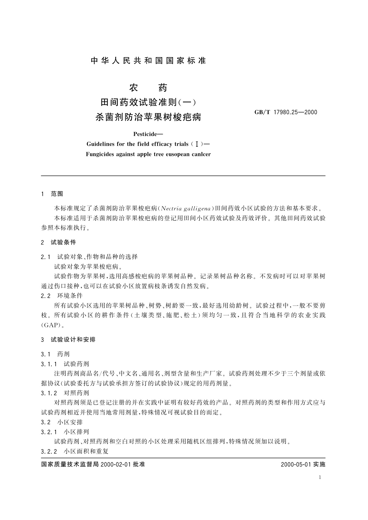 GB/T 17980.25-2000 农药　田间药效试验准则(一)杀菌剂防治苹果树梭疤病