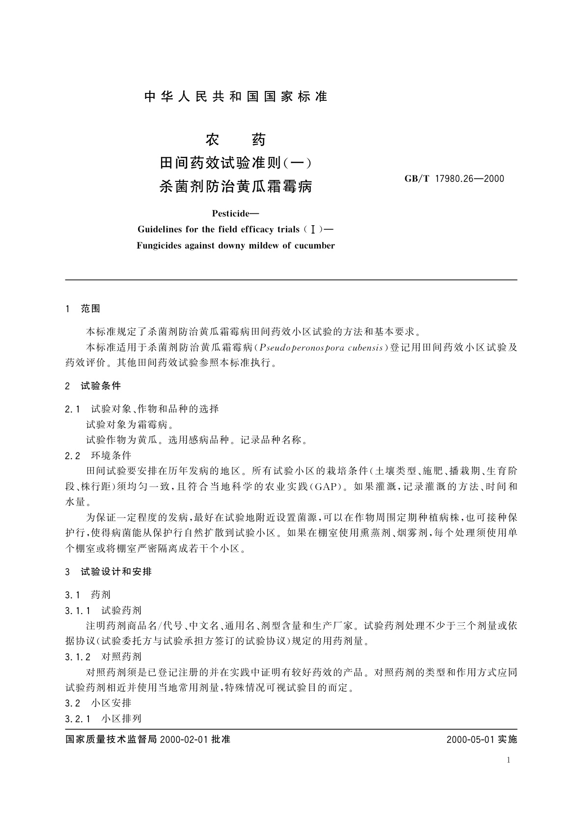 GB/T 17980.26-2000 农药　田间药效试验准则(一)杀菌剂防治黄瓜霜霉病