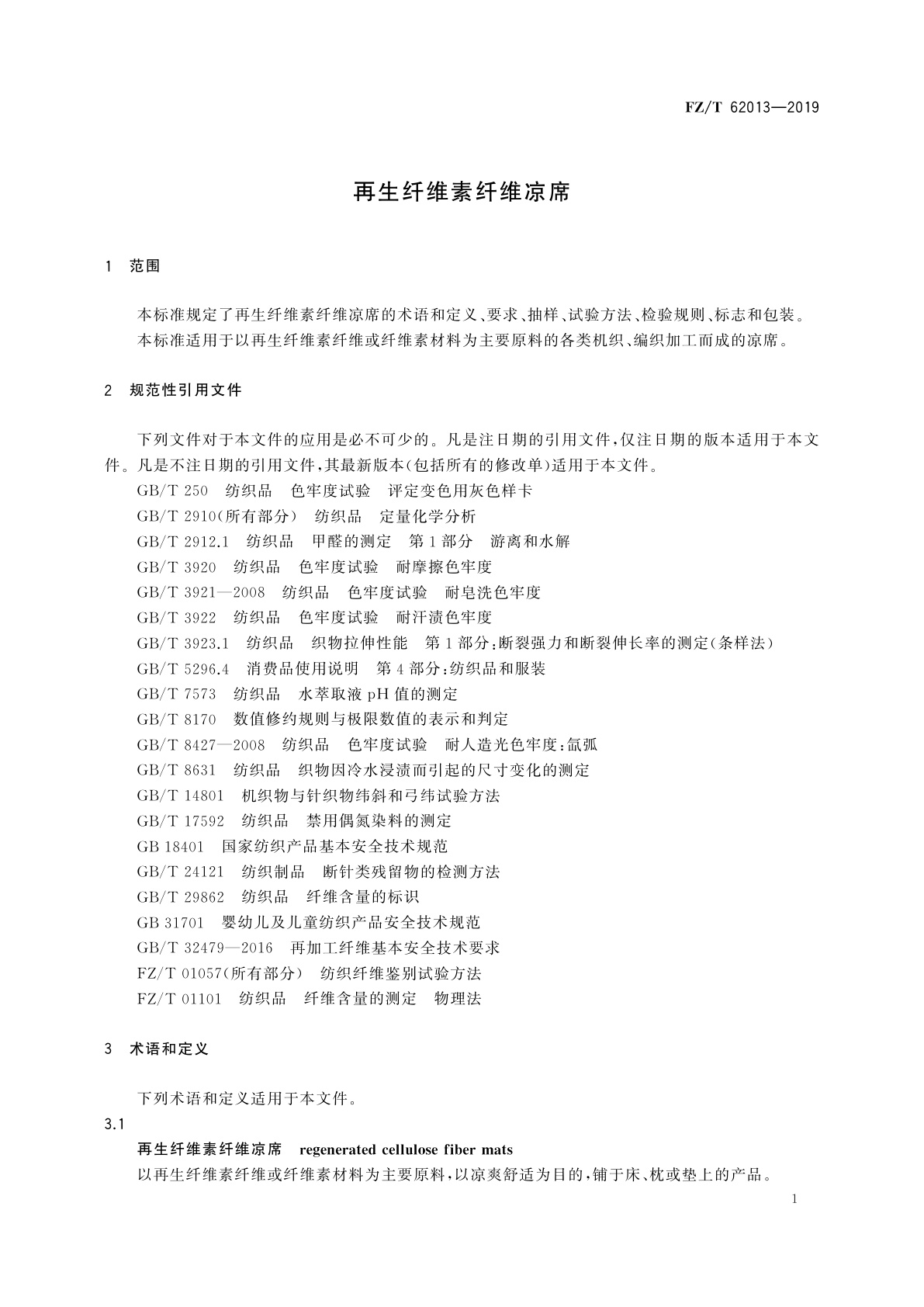 FZ/T 62013-2019 再生纤维素纤维凉席