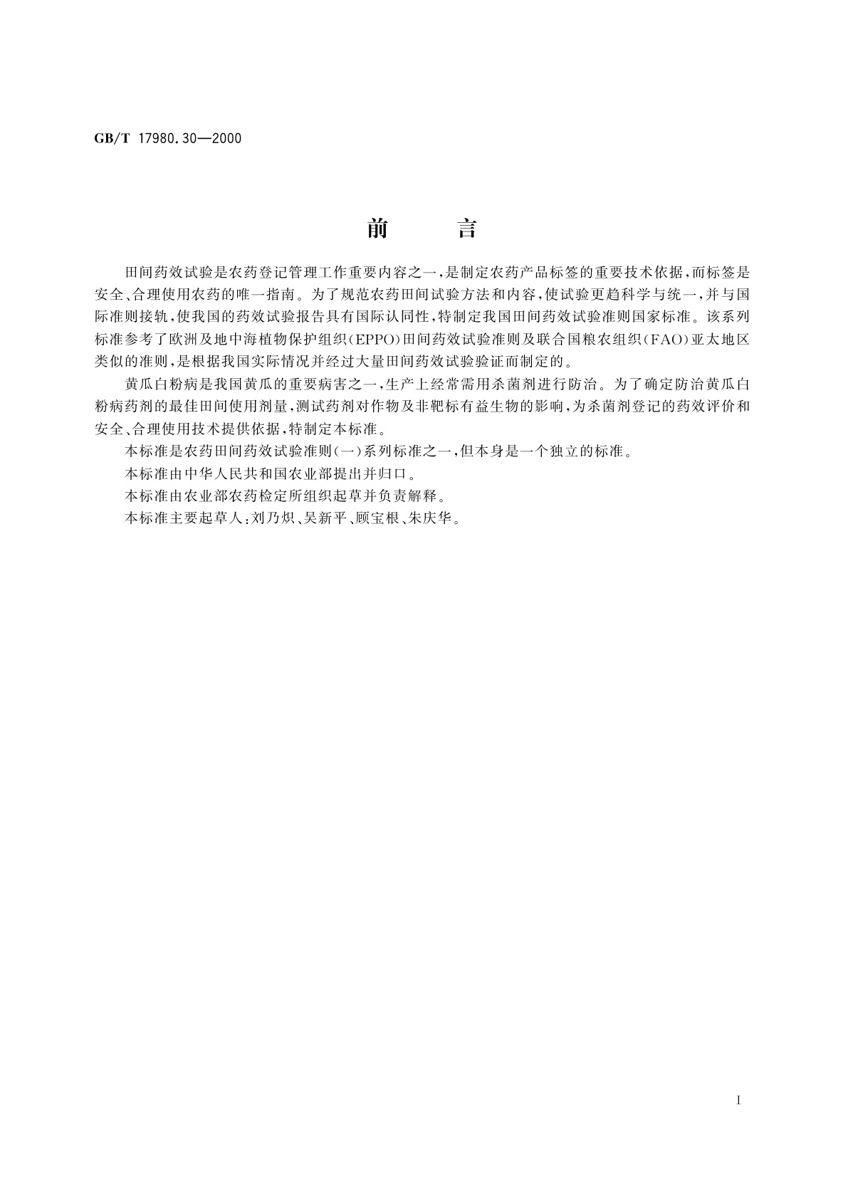 GB/T 17980.30-2000 农药　田间药效试验准则(一)杀菌剂防治黄瓜白粉病