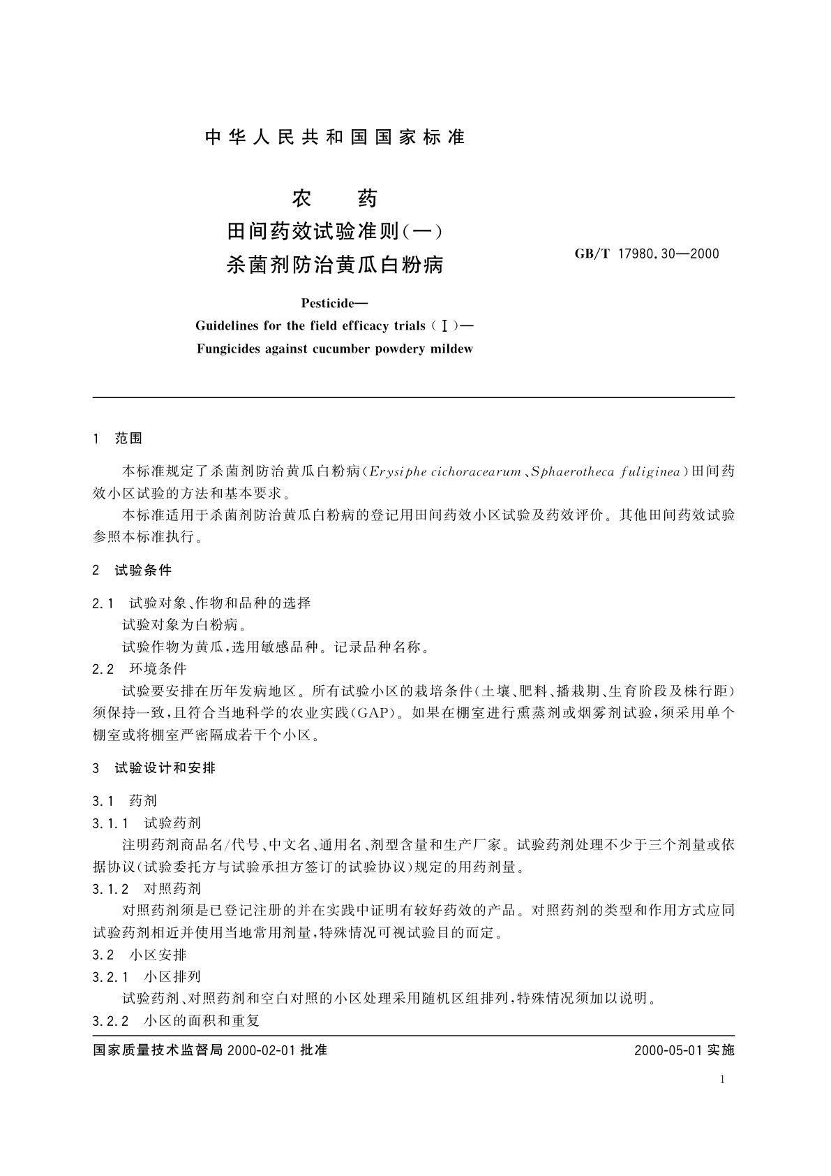 GB/T 17980.30-2000 农药　田间药效试验准则(一)杀菌剂防治黄瓜白粉病