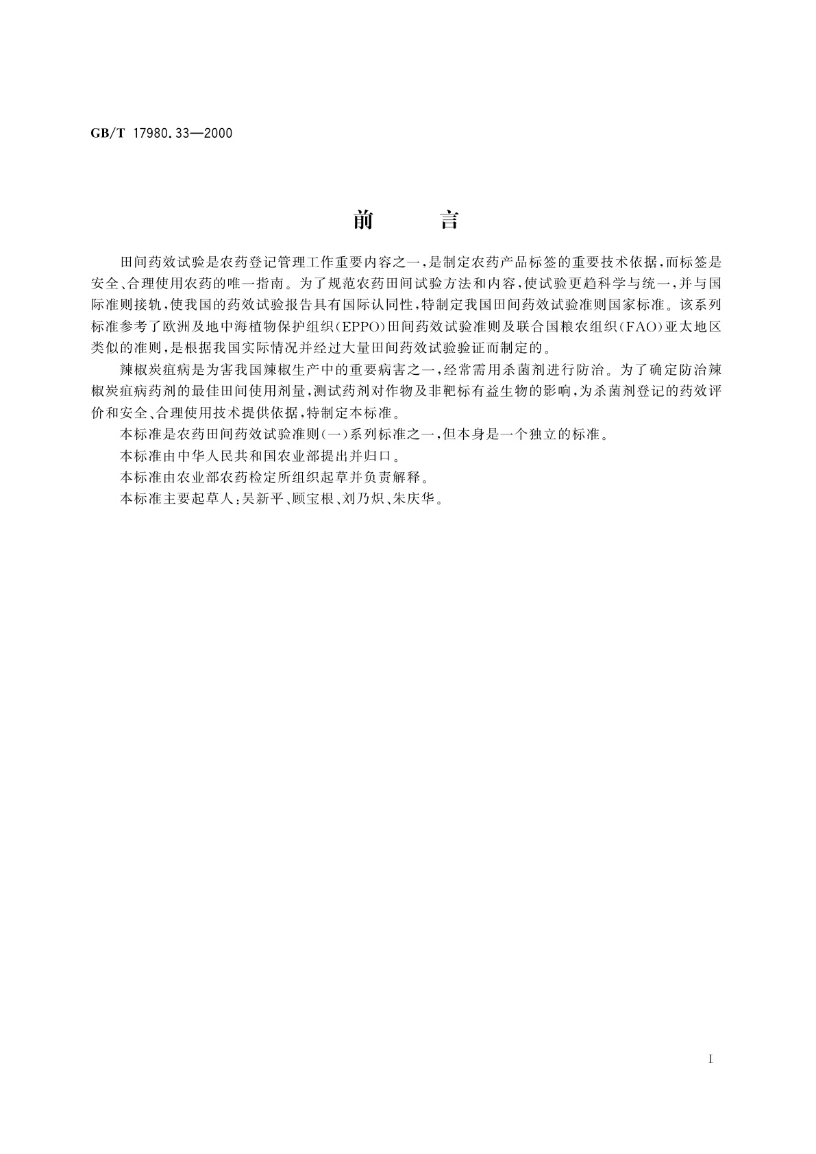 GB/T 17980.33-2000 农药　田间药效试验准则(一)杀菌剂防治辣椒炭疽病