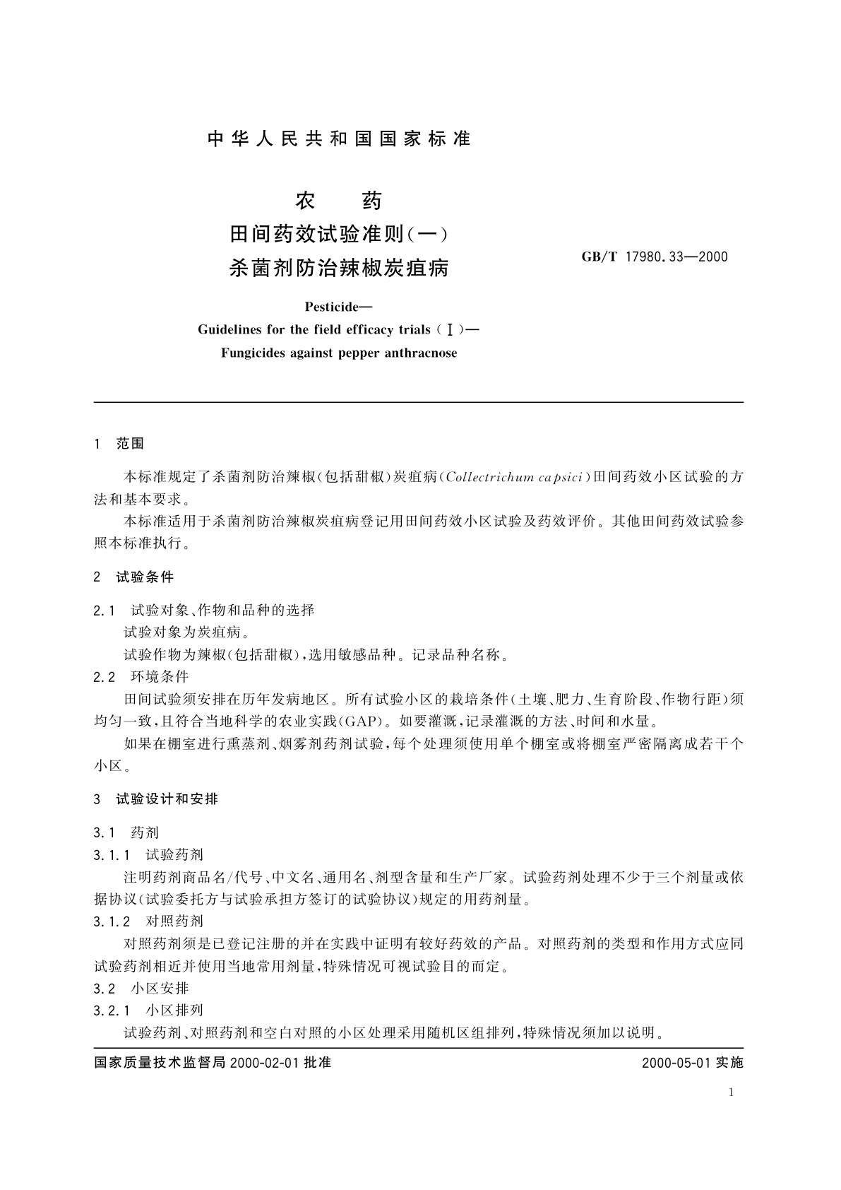 GB/T 17980.33-2000 农药　田间药效试验准则(一)杀菌剂防治辣椒炭疽病