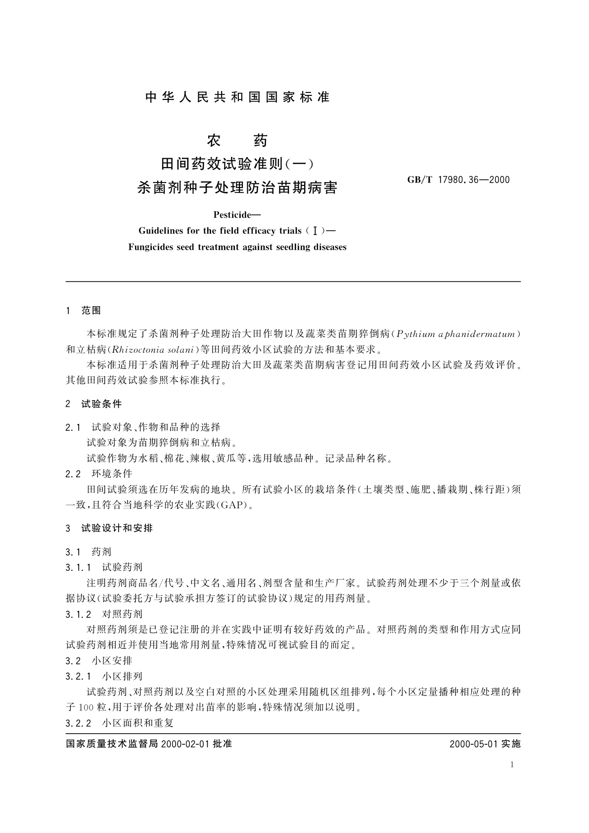 GB/T 17980.36-2000 农药　田间药效试验准则(一)杀菌剂种子处理防治苗期病害