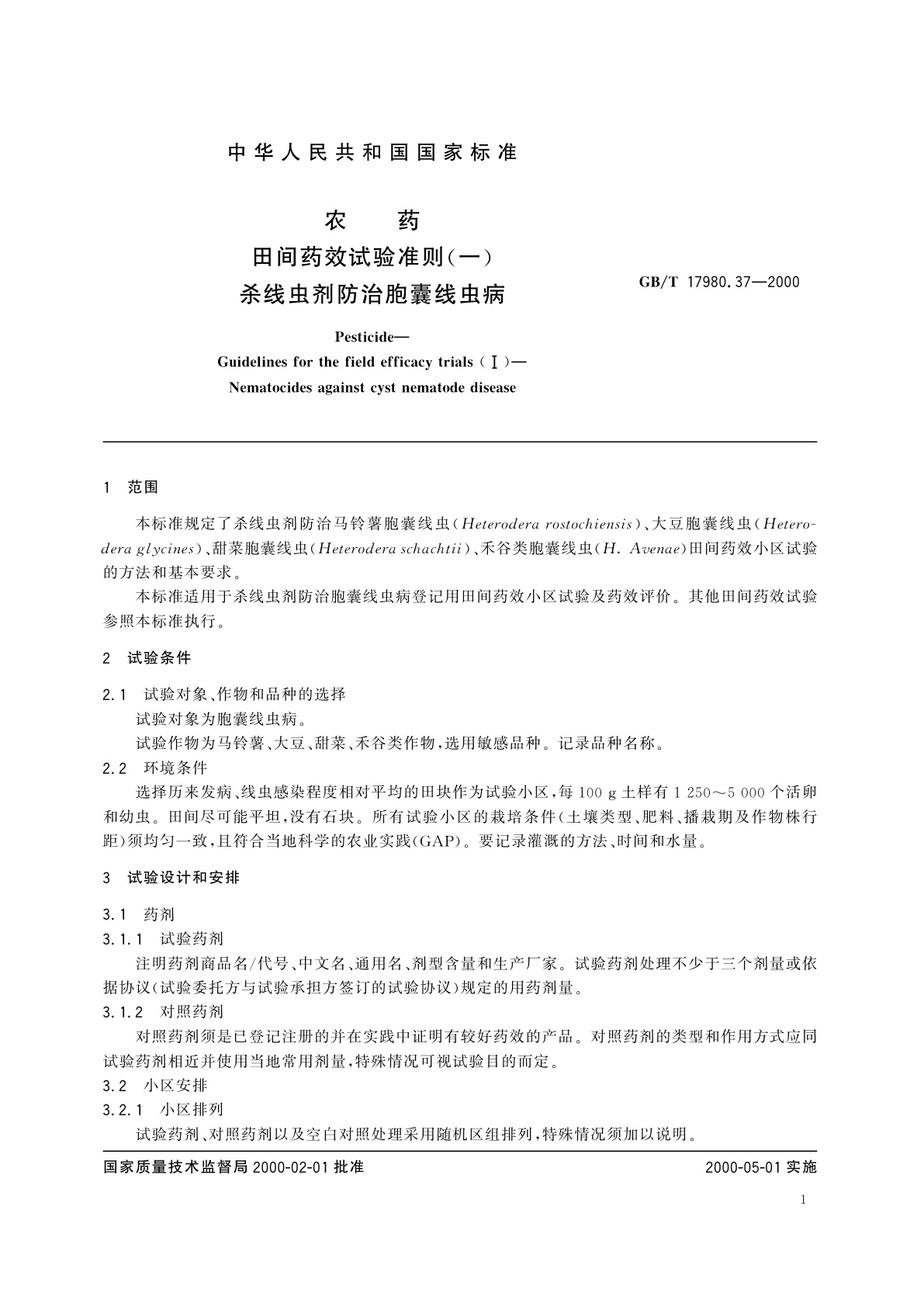 GB/T 17980.37-2000 农药　田间药效试验准则(一)杀线虫剂防治胞囊线虫病