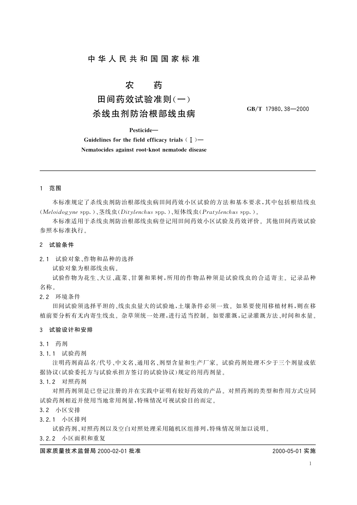 GB/T 17980.38-2000 农药　田间药效试验准则(一)杀线虫剂防治根部线虫病