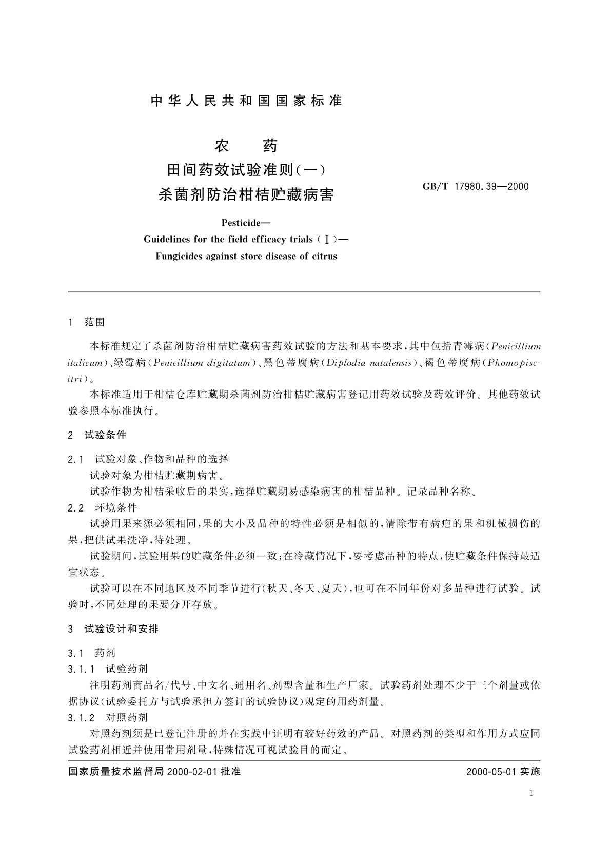 GB/T 17980.39-2000 农药　田间药效试验准则(一)杀菌剂防治柑桔贮藏病害