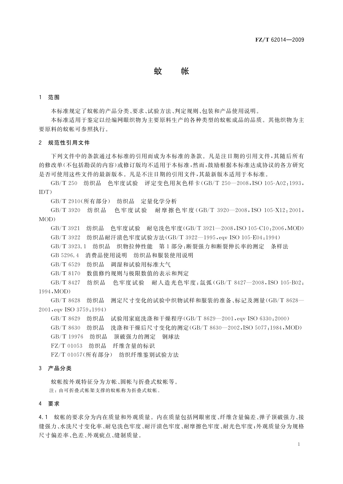 FZ/T 62014-2009 蚊帐