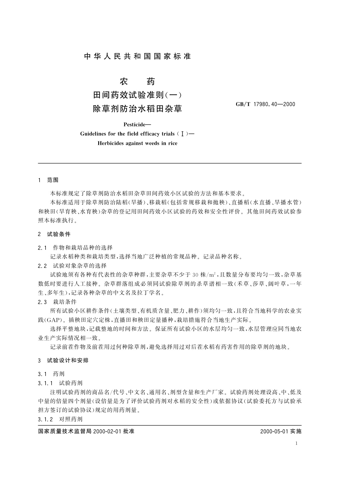 GB/T 17980.40-2000 农药　田间药效试验准则(一)除草剂防治水稻田杂草