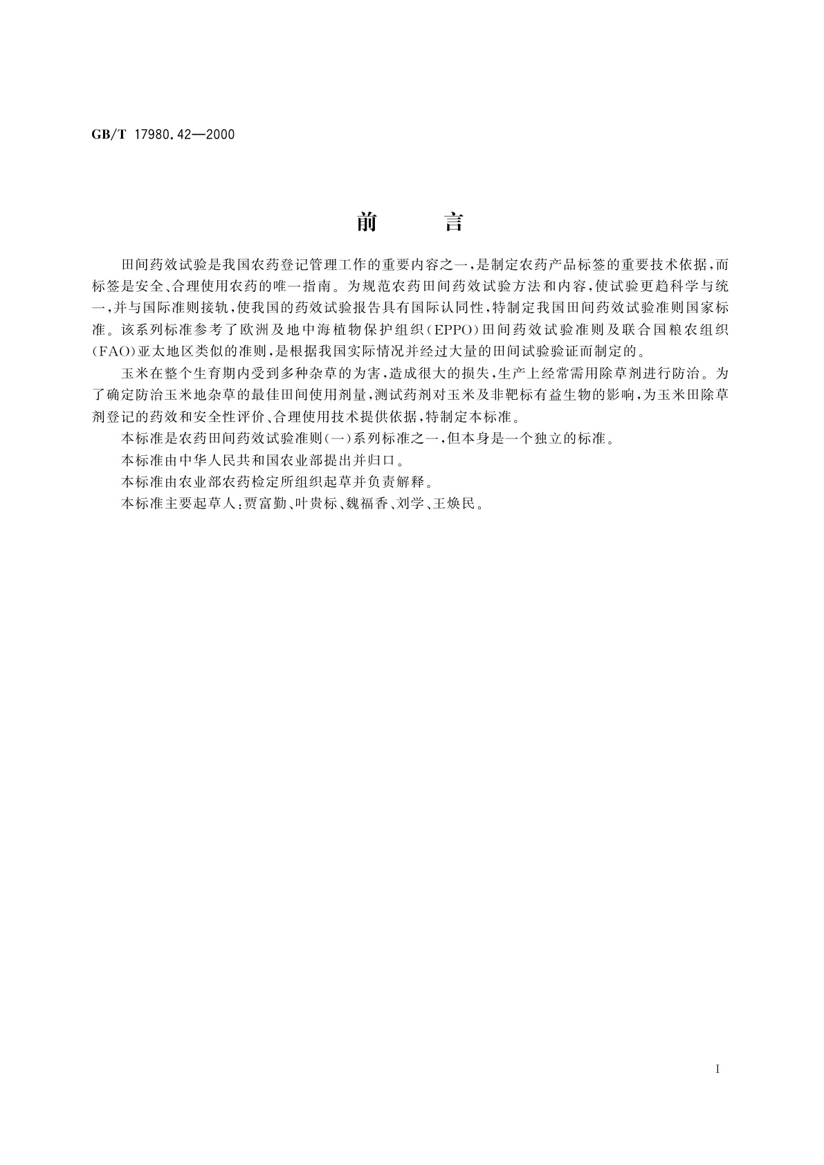 GB/T 17980.42-2000 农药　田间药效试验准则(一)除草剂防治玉米地杂草