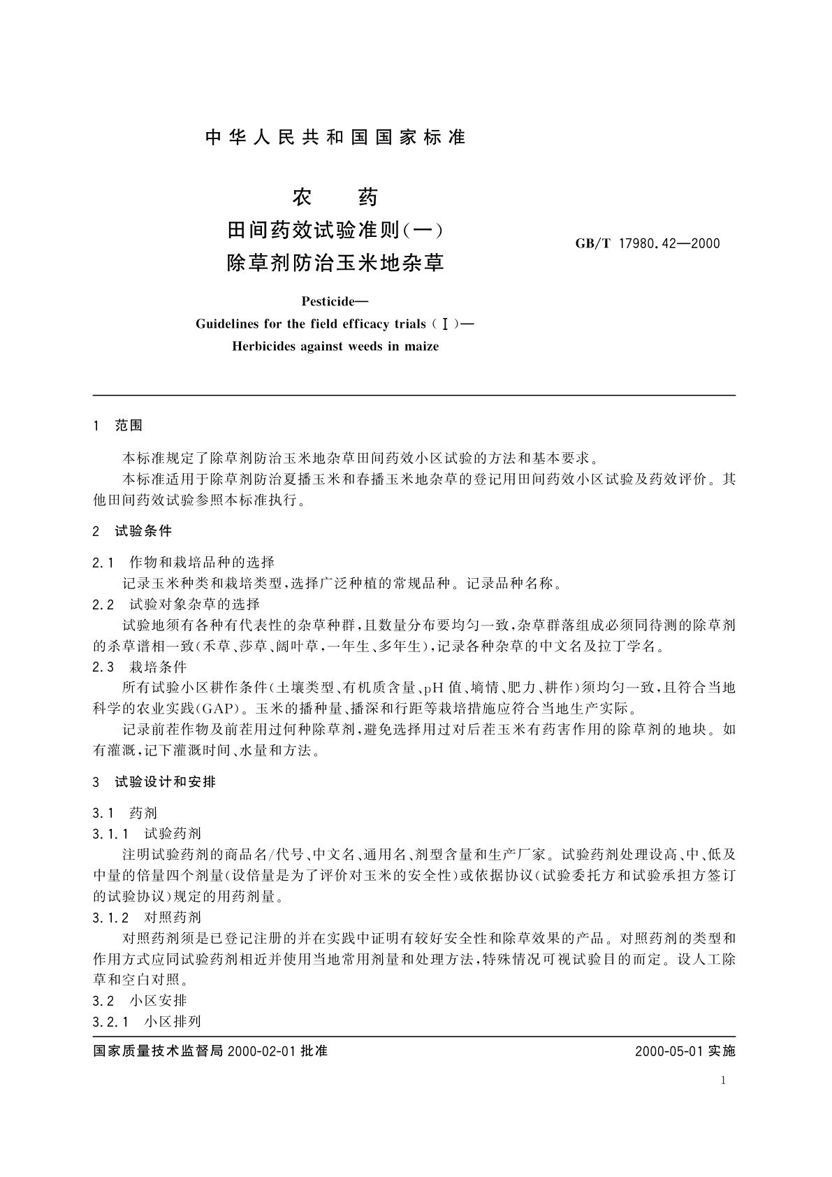 GB/T 17980.42-2000 农药　田间药效试验准则(一)除草剂防治玉米地杂草