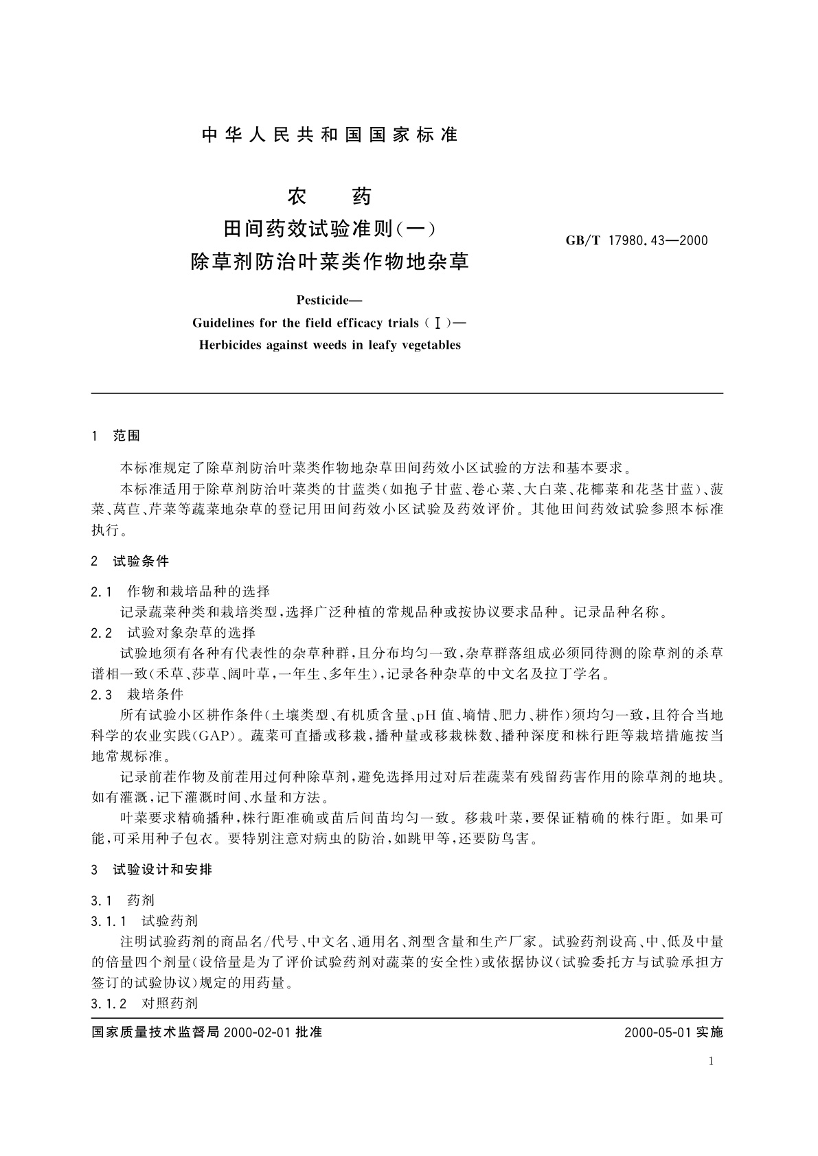 GB/T 17980.43-2000 农药　田间药效试验准则(一)除草剂防治叶菜类作物地杂草