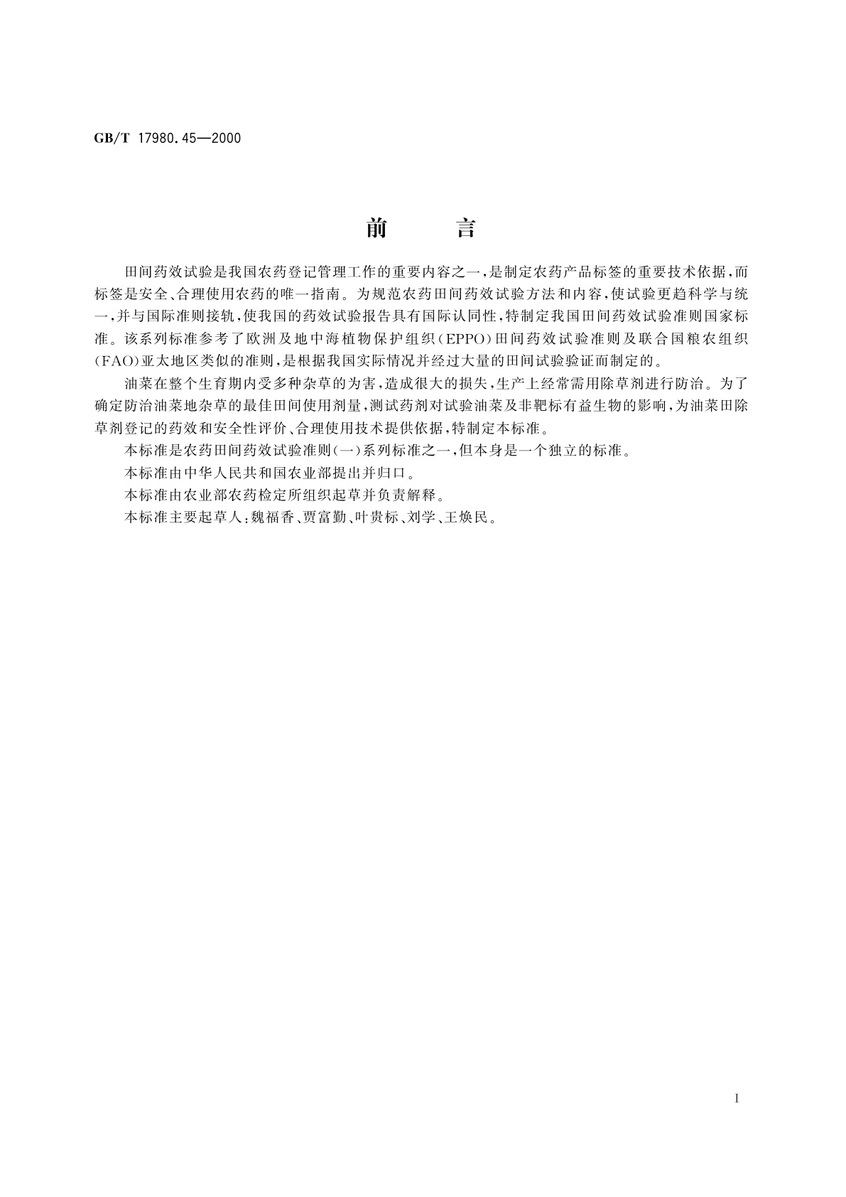 GB/T 17980.45-2000 农药　田间药效试验准则(一)除草剂防治油菜类作物杂草