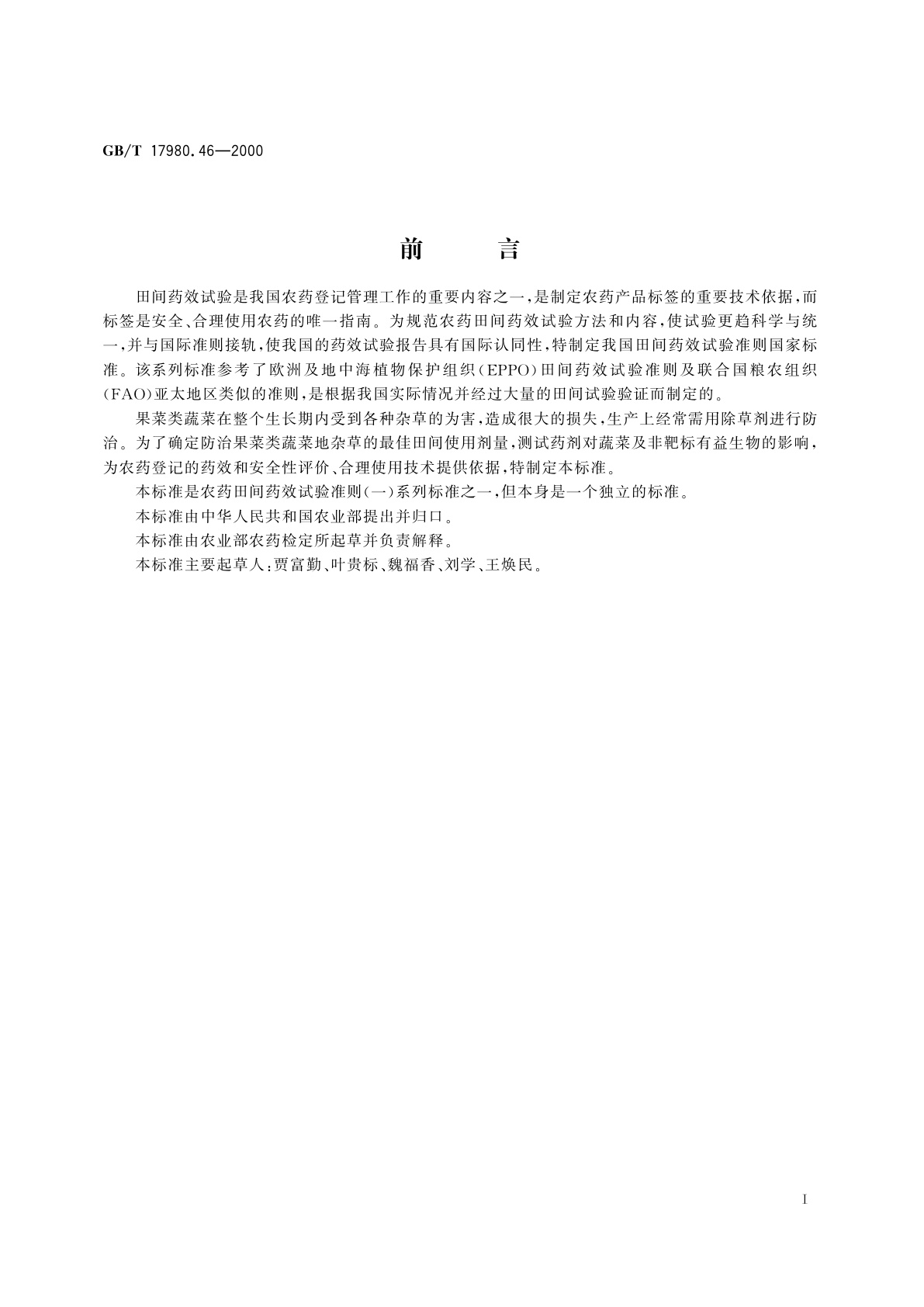 GB/T 17980.46-2000 农药　田间药效试验准则(一)除草剂防治露地果菜类作物地杂草