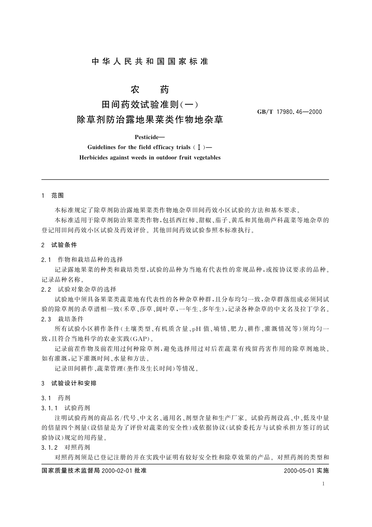 GB/T 17980.46-2000 农药　田间药效试验准则(一)除草剂防治露地果菜类作物地杂草