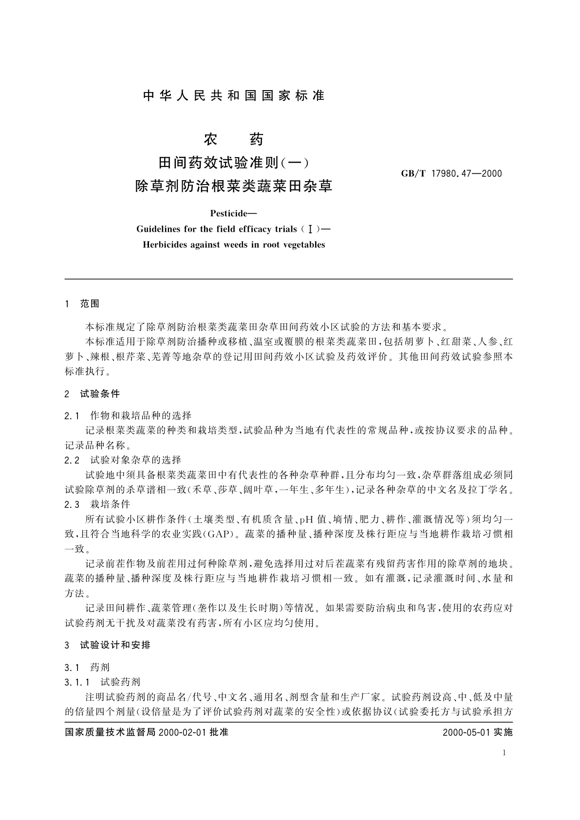 GB/T 17980.47-2000 农药　田间药效试验准则(一)除草剂防治根菜类蔬菜田杂草