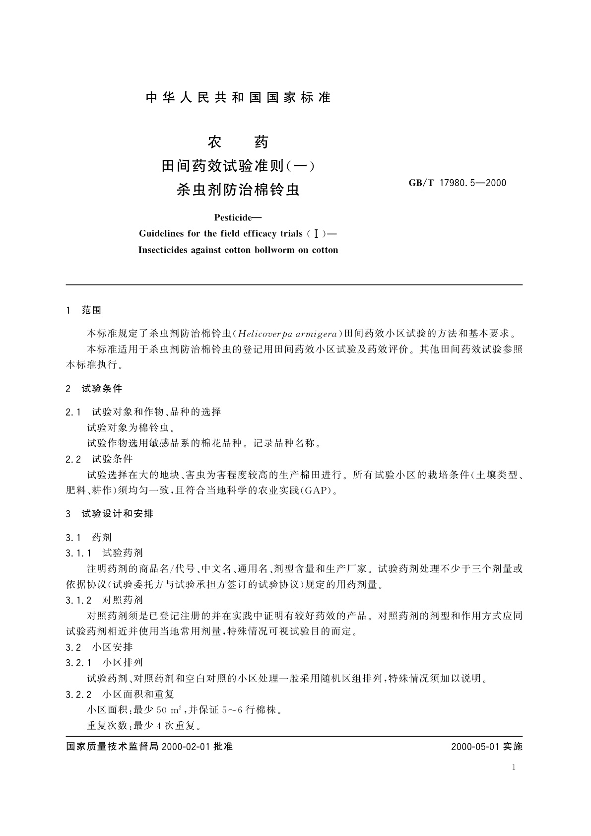 GB/T 17980.5-2000 农药　田间药效试验准则(一)杀虫剂防治棉铃虫