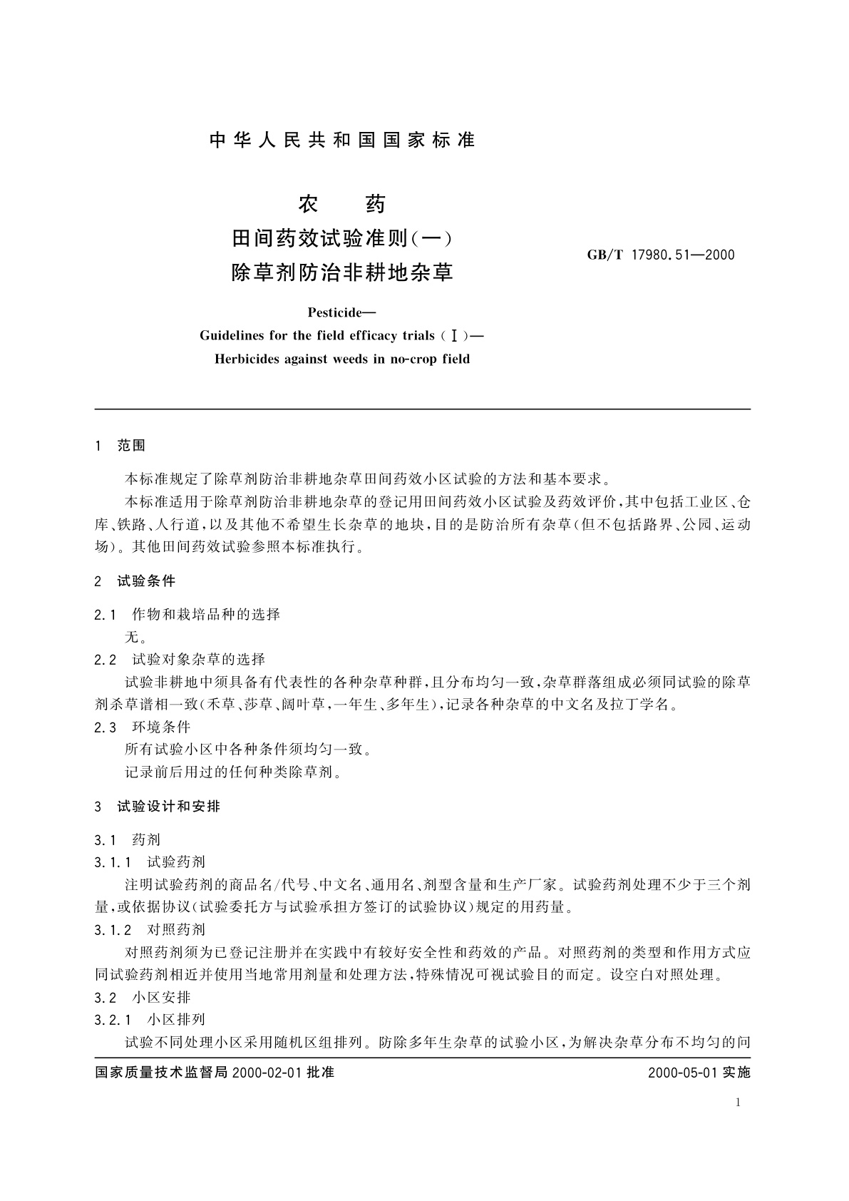 GB/T 17980.51-2000 农药　田间药效试验准则(一)除草剂防治非耕地杂草