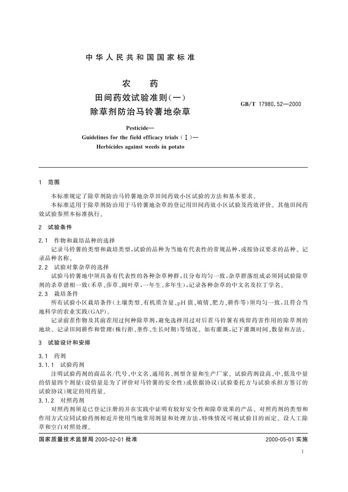 GB/T 17980.52-2000 农药　田间药效试验准则(一)除草剂防治马铃薯地杂草
