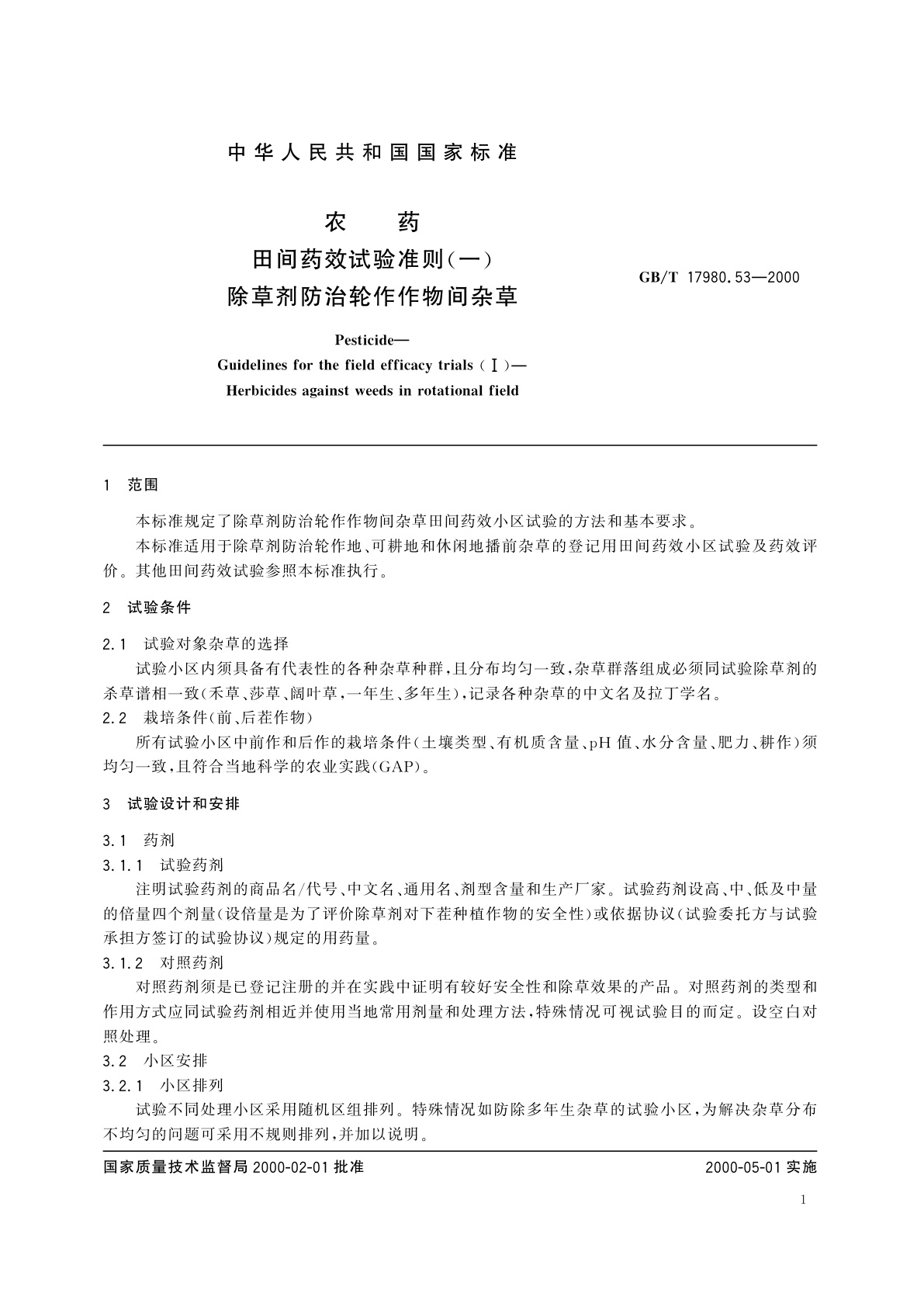 GB/T 17980.53-2000 农药　田间药效试验准则(一)除草剂防治轮作作物间杂草