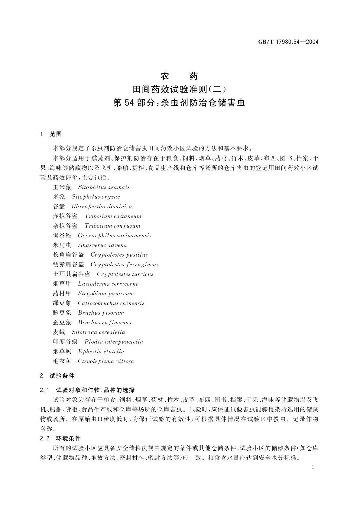 GB/T 17980.54-2004 农药　田间药效试验准则(二)第54部分：杀虫剂防治仓储害虫