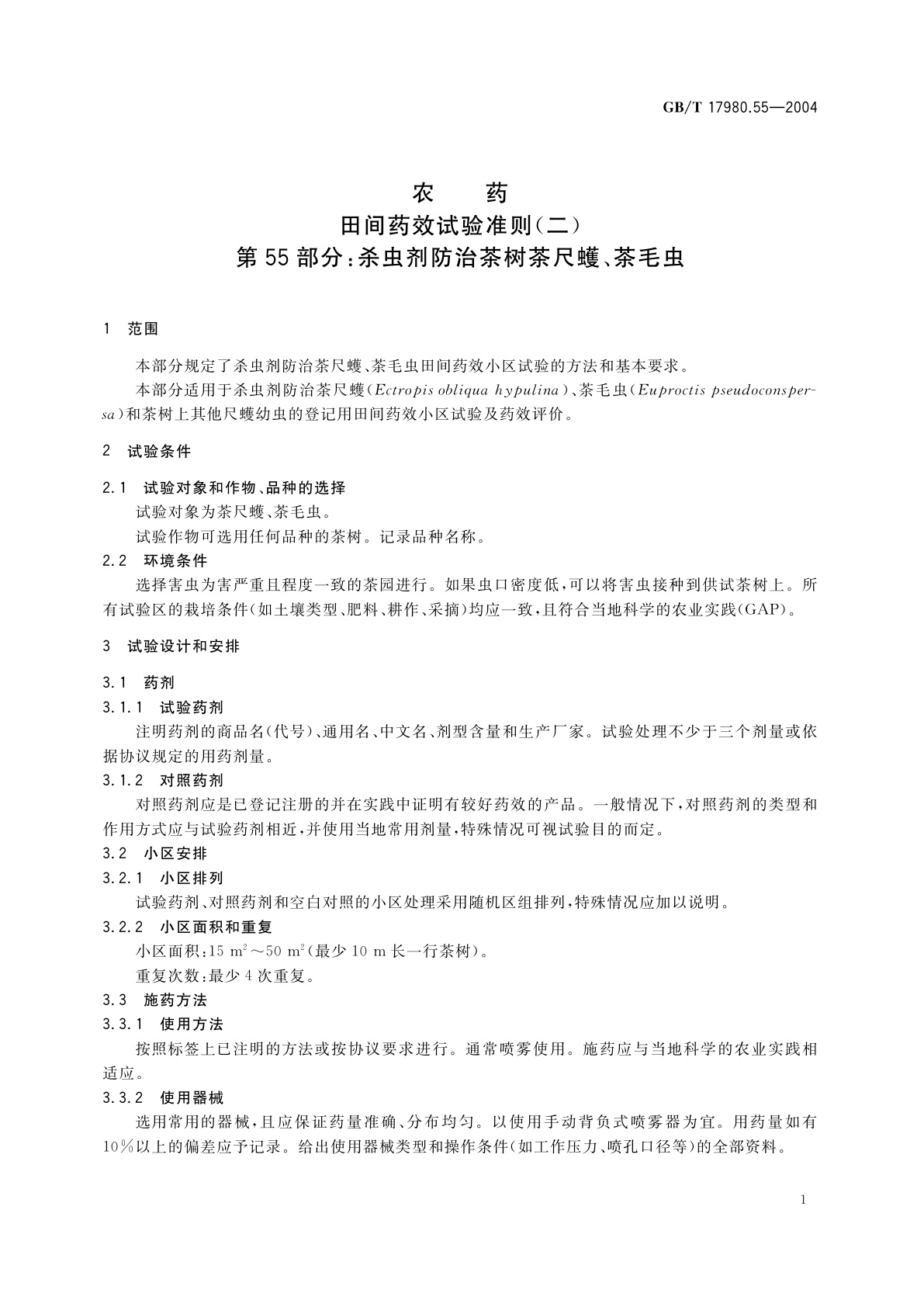 GB/T 17980.55-2004 农药　田间药效试验准则(二)第55部分：杀虫剂防治茶树茶尺蠖、茶毛虫