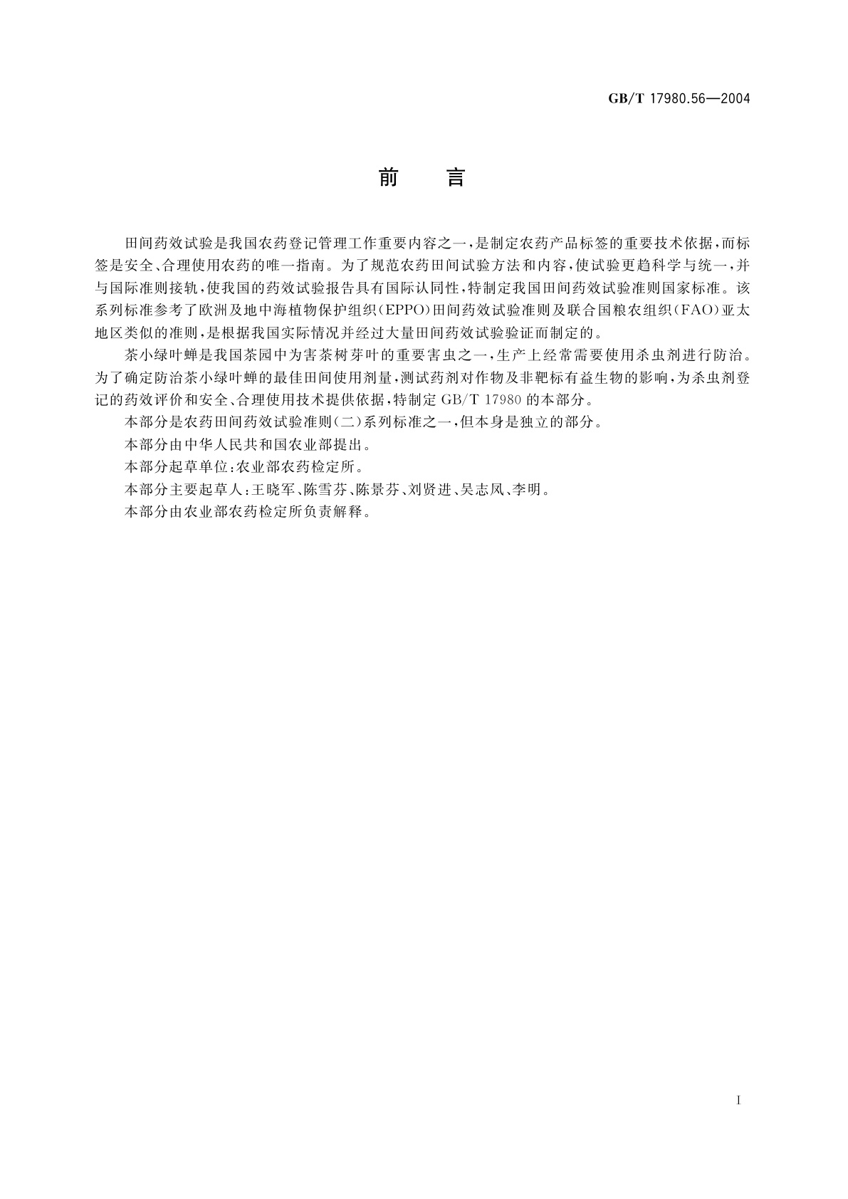 GB/T 17980.56-2004 农药　田间药效试验准则(二)第56部分：杀虫剂防治茶树叶蝉