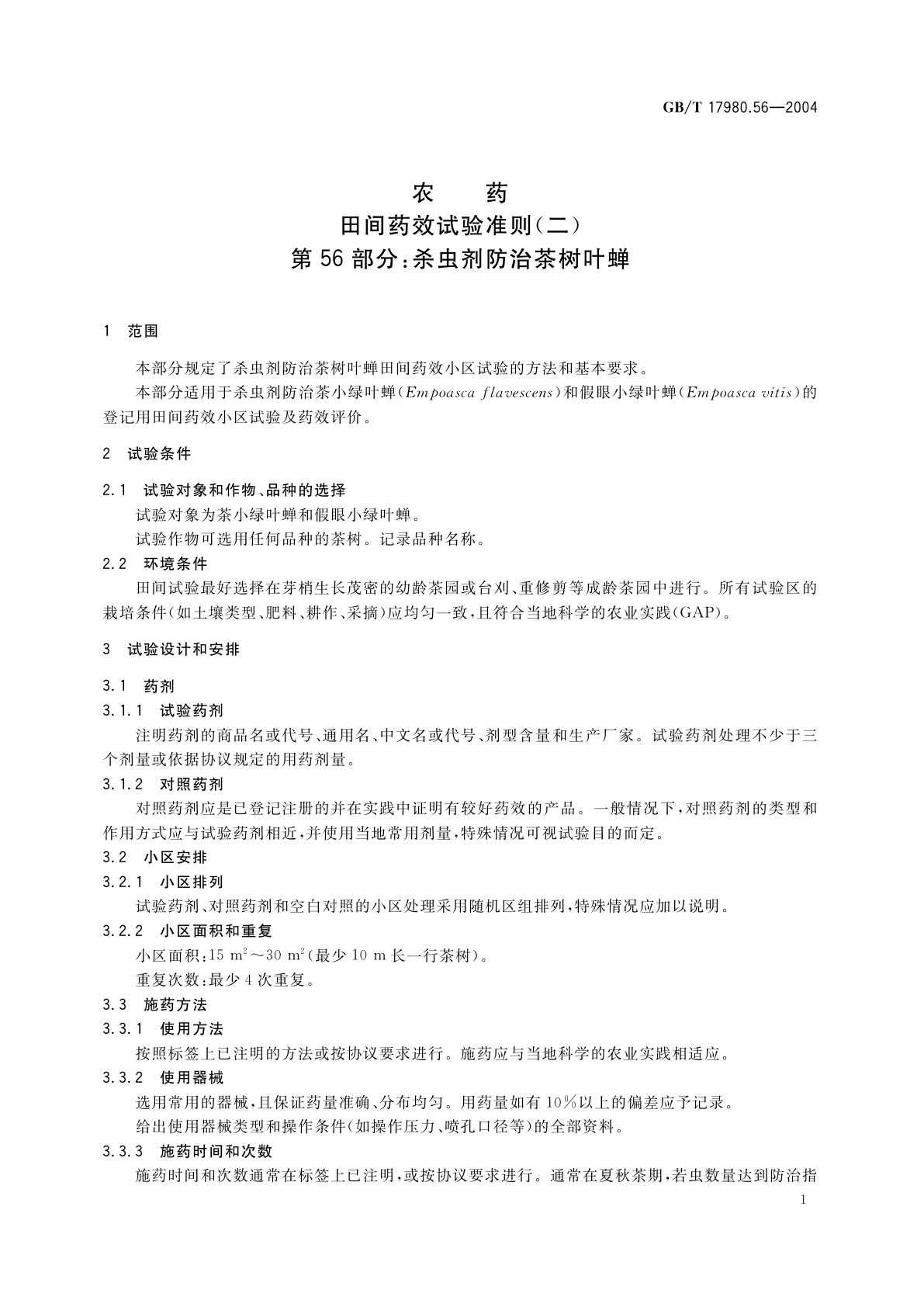 GB/T 17980.56-2004 农药　田间药效试验准则(二)第56部分：杀虫剂防治茶树叶蝉