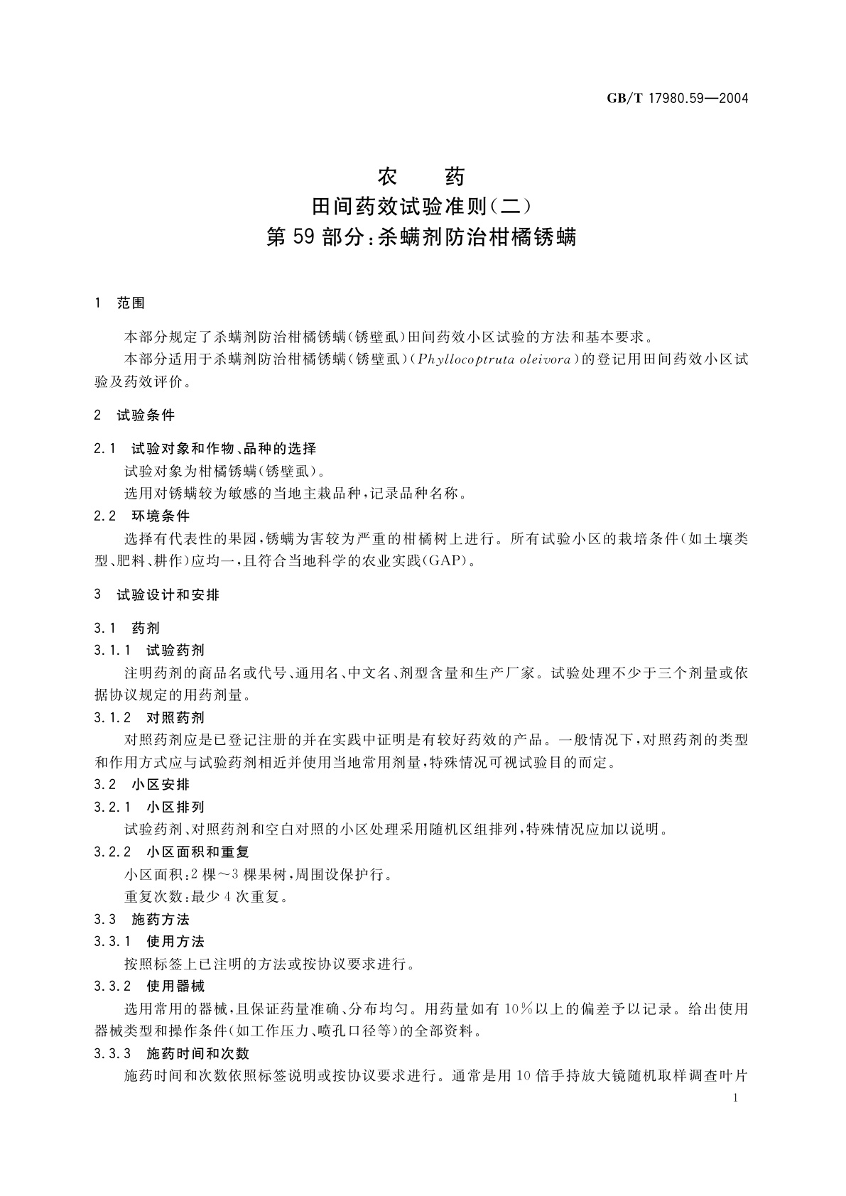 GB/T 17980.59-2004 农药　田间药效试验准则(二)第59部分：杀螨剂防治柑橘锈螨