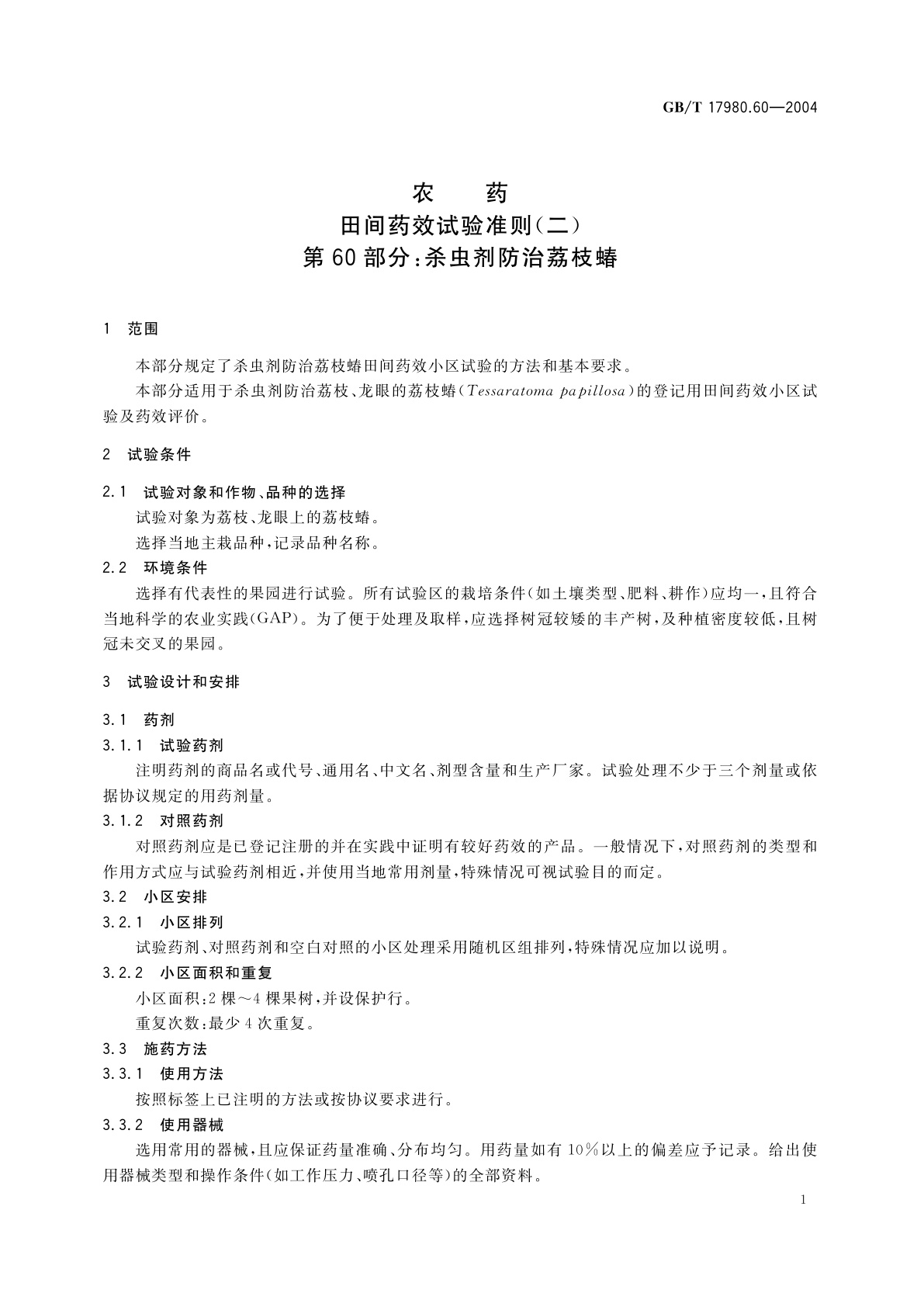 GB/T 17980.60-2004 农药　田间药效试验准则(二)第60部分：杀虫剂防治荔枝蝽