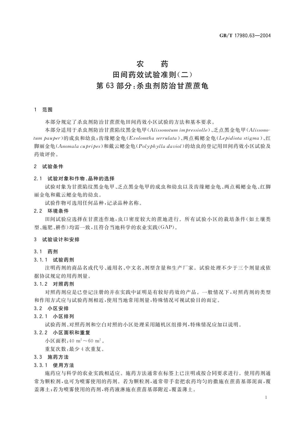 GB/T 17980.63-2004 农药　田间药效试验准则(二)第63部分：杀虫剂防治甘蔗蔗龟