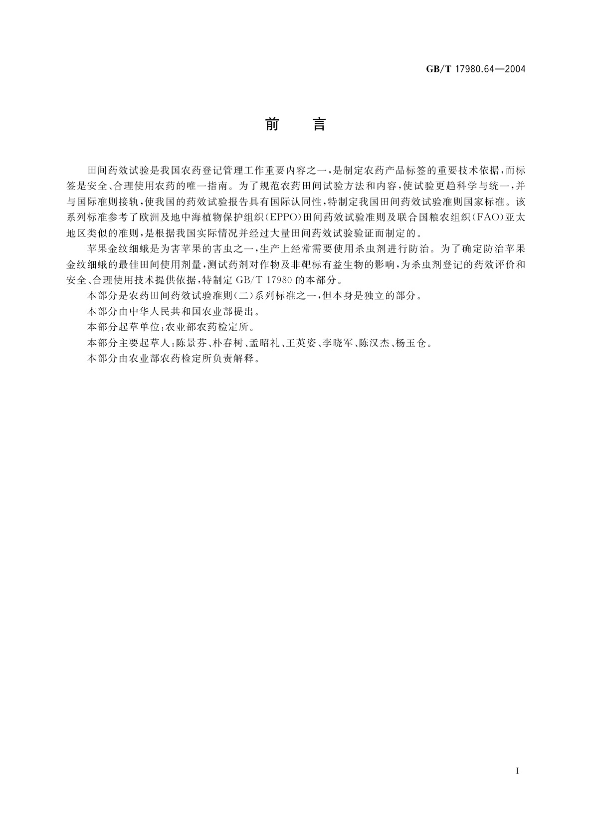 GB/T 17980.64-2004 农药　田间药效试验准则(二)第64部分：杀虫剂防治苹果金纹细蛾
