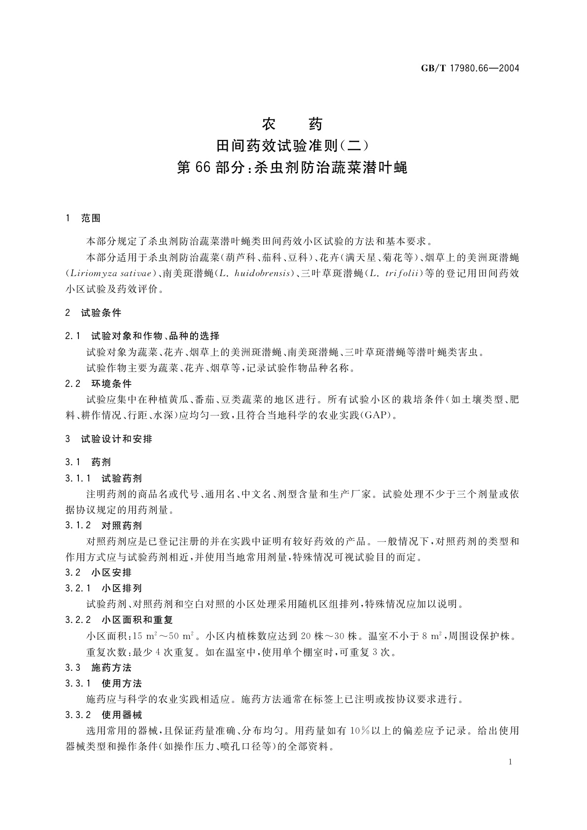 GB/T 17980.66-2004 农药　田间药效试验准则(二)第66部分：杀虫剂防治蔬菜潜叶蝇