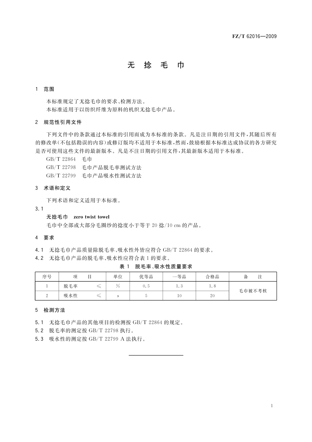 FZ/T 62016-2009 无捻毛巾