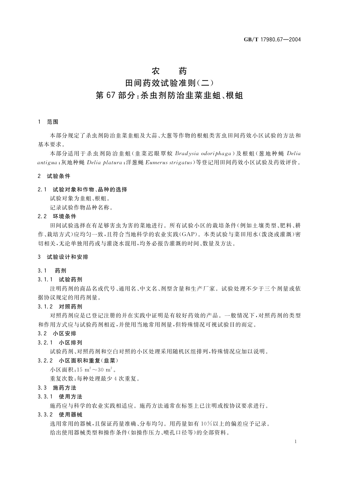 GB/T 17980.67-2004 农药　田间药效试验准则(二)第67部分：杀虫剂防治韭菜韭蛆、根蛆