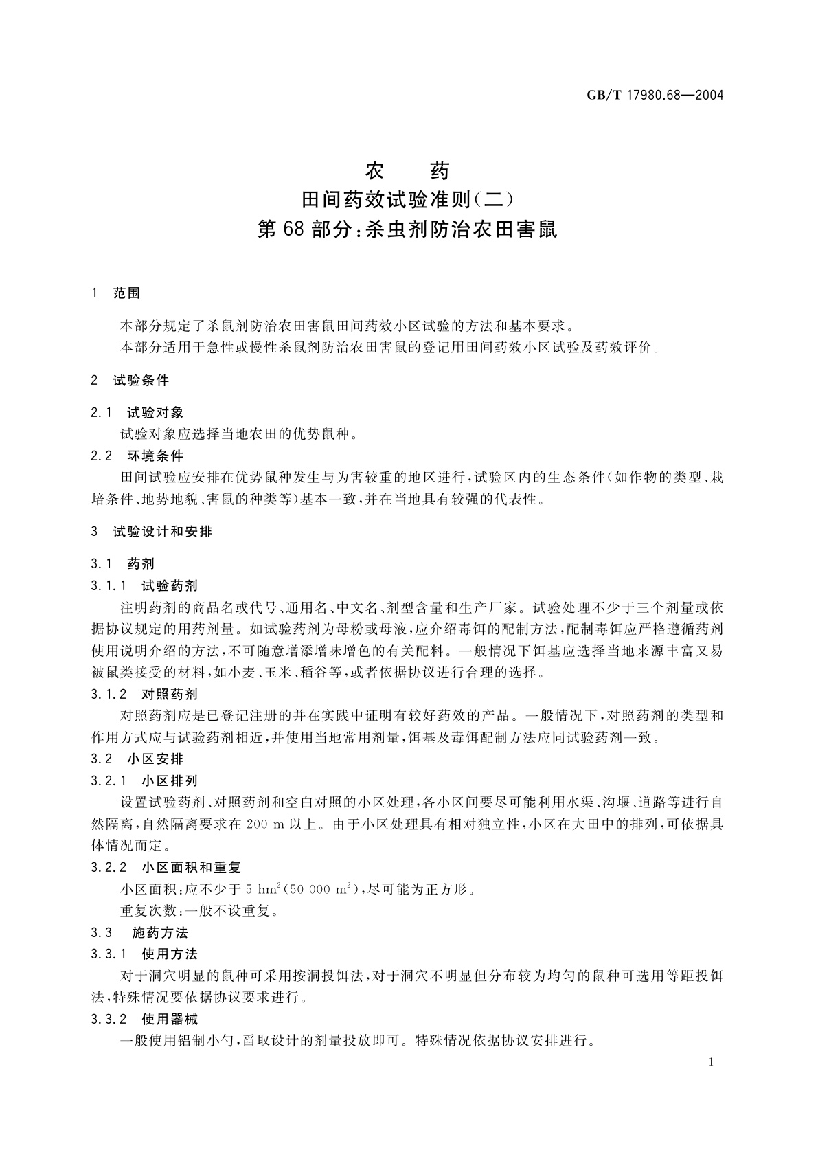 GB/T 17980.68-2004 农药　田间药效试验准则(二)第68部分：杀虫剂防治农田害鼠