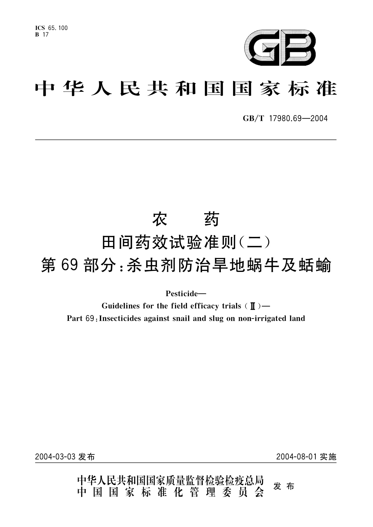 GB/T 17980.69-2004 农药　田间药效试验准则(二)第69部分：杀虫剂防治旱地蜗牛及蛞蝓
