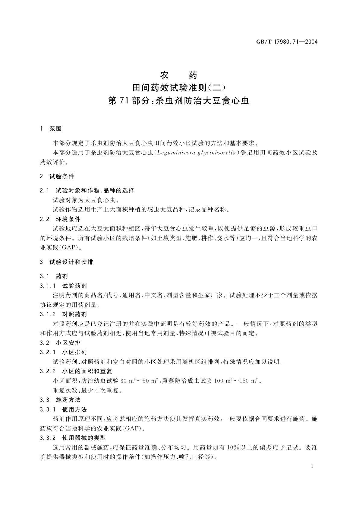 GB/T 17980.71-2004 农药　田间药效试验准则(二)第71部分：杀虫剂防治大豆食心虫