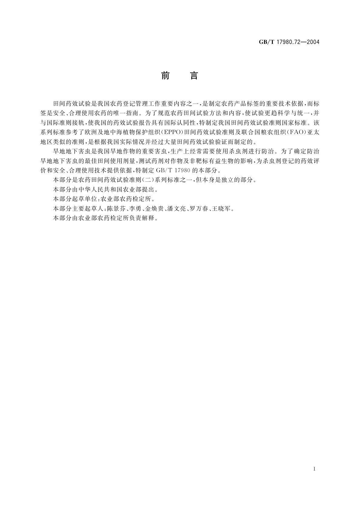 GB/T 17980.72-2004 农药　田间药效试验准则(二)第72部分：杀虫剂防治旱地地下害虫