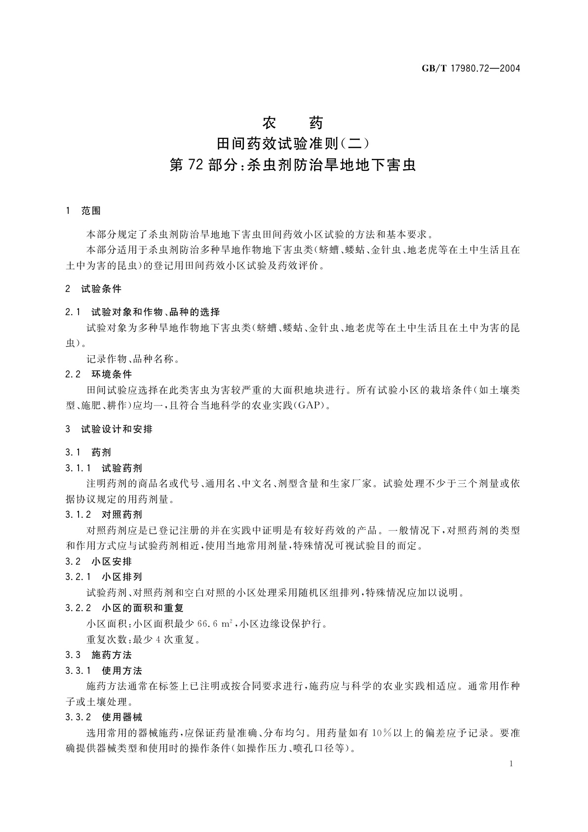 GB/T 17980.72-2004 农药　田间药效试验准则(二)第72部分：杀虫剂防治旱地地下害虫