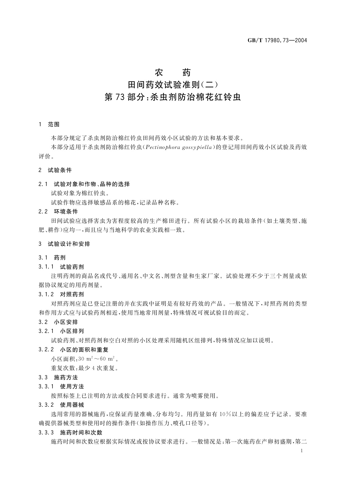 GB/T 17980.73-2004 农药　田间药效试验准则(二)第73部分：杀虫剂防治棉花红铃虫